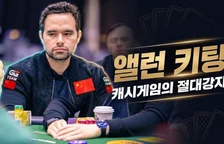 앨런 키팅 — 월스트리트 출신, 라이브 스트림 최대 팟의 주인공