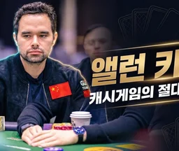 앨런 키팅 — 월스트리트 출신, 라이브 스트림 최대 팟의 주인공