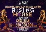 ZSOP The Rising Horse 2026 일정 안내 | 6월 4일(목) ~ 6월 15일(월)