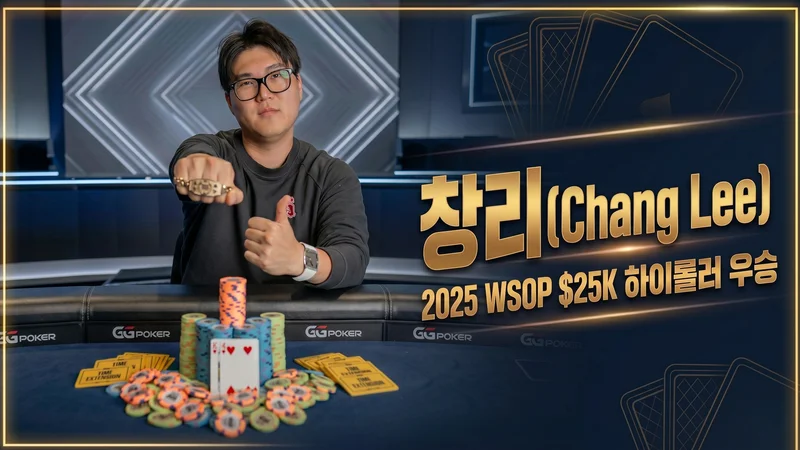 Chang Lee(창 리) — 2025 WSOP $25K 하이롤러 우승자, 데뷔 1년 만에 누적 43억을 쌓은 한국 하이롤러
