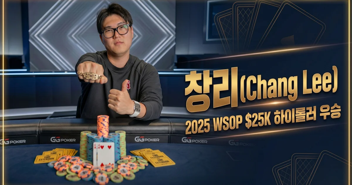 Chang Lee(창 리) — 2025 WSOP $25K 하이롤러 우승자, 데뷔 1년 만에 누적 43억을 쌓은 한국 하이롤러