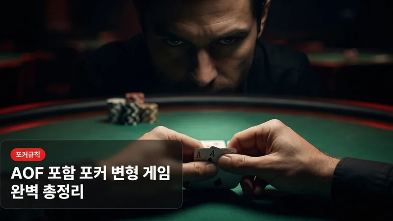 올인앤폴드(AOF) 포함 포커 변형 게임 총정리