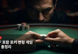 올인앤폴드(AOF) 포함 포커 변형 게임 총정리