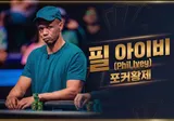 필 아이비 — WSOP 브레이슬릿 11개, 포커 명예의 전당 '더 페놈'