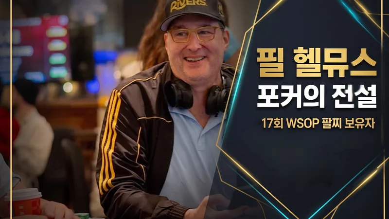 필 헬뮤스 — WSOP 브레이슬릿 17개 역대 1위