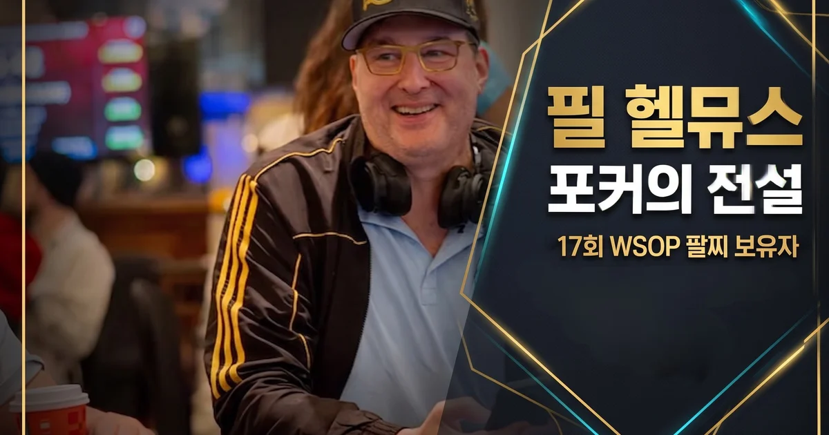 필 헬뮤스 — WSOP 브레이슬릿 17개 역대 1위