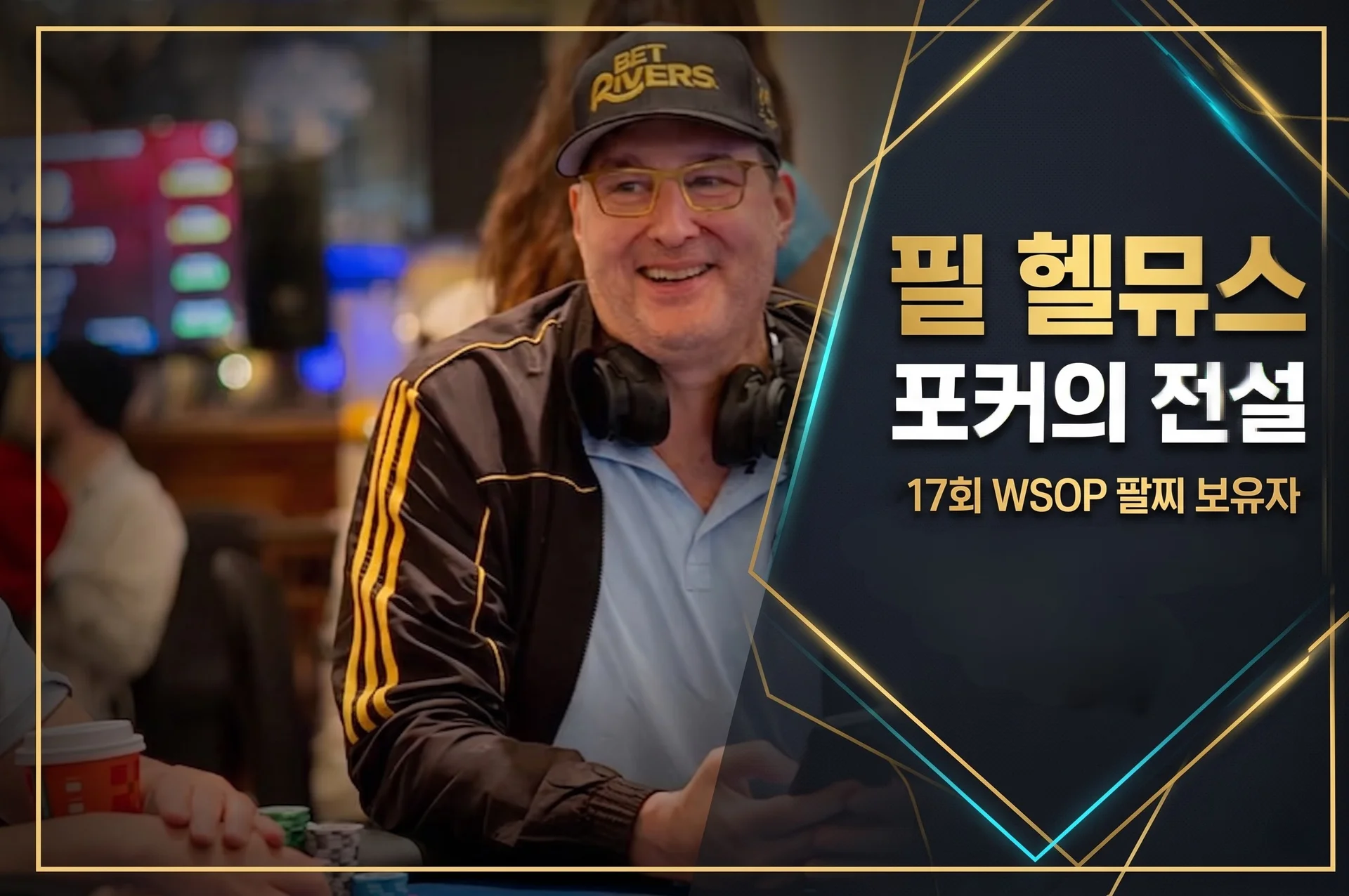 필 헬뮤스 — WSOP 브레이슬릿 17개 역대 1위