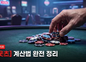 텍사스 홀덤 확률 아웃츠 계산법과 룰 오브 4&2