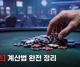 텍사스 홀덤 확률 아웃츠 계산법과 룰 오브 4&2