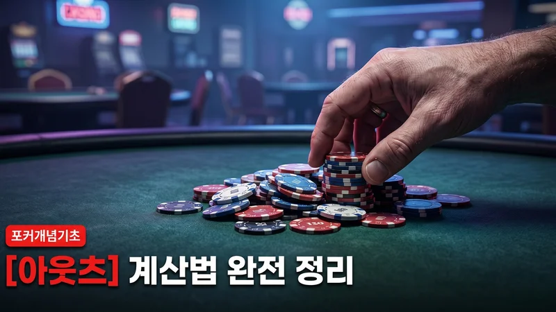 텍사스 홀덤 확률 아웃츠 계산법과 룰 오브 4&2