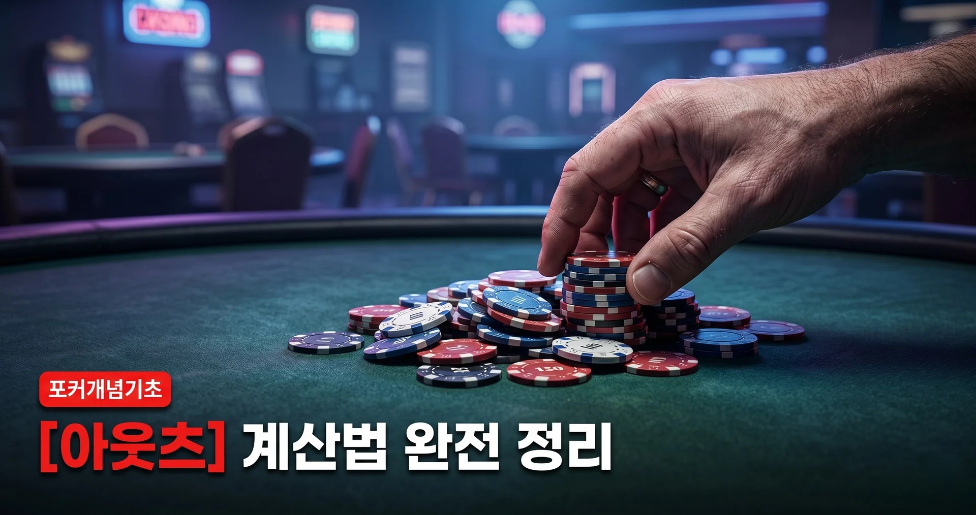 텍사스 홀덤 확률 아웃츠 계산법과 룰 오브 4&2