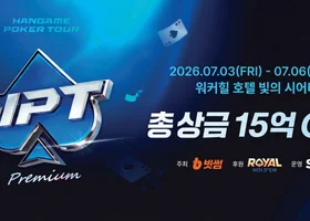 HPT(한게임 포커 투어) 4회 일정 안내 | 7월 3일(금) ~ 7월 6일(월)