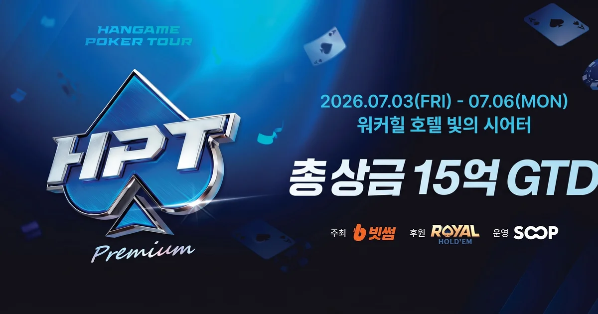 HPT(한게임 포커 투어) 4회 일정 안내 | 7월 3일(금) ~ 7월 6일(월)