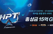 HPT(한게임 포커 투어) 4회 일정 안내 | 7월 3일(금) ~ 7월 6일(월)