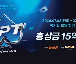 HPT(한게임 포커 투어) 4회 일정 안내 | 7월 3일(금) ~ 7월 6일(월)