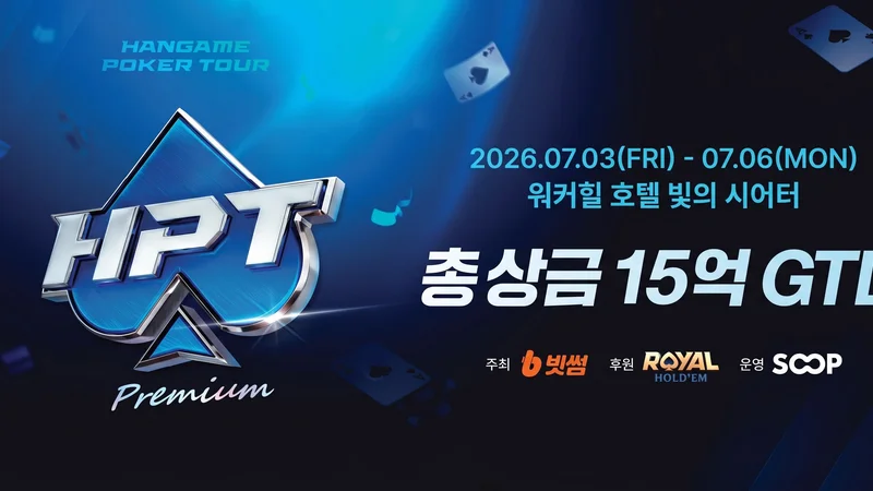 HPT(한게임 포커 투어) 4회 일정 안내 | 7월 3일(금) ~ 7월 6일(월)
