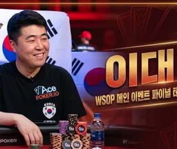 이대형 — 한국인 최초 WSOP 메인이벤트 파이널리스트, 오지스 오르빗 브릿지 해킹 논란의 중심