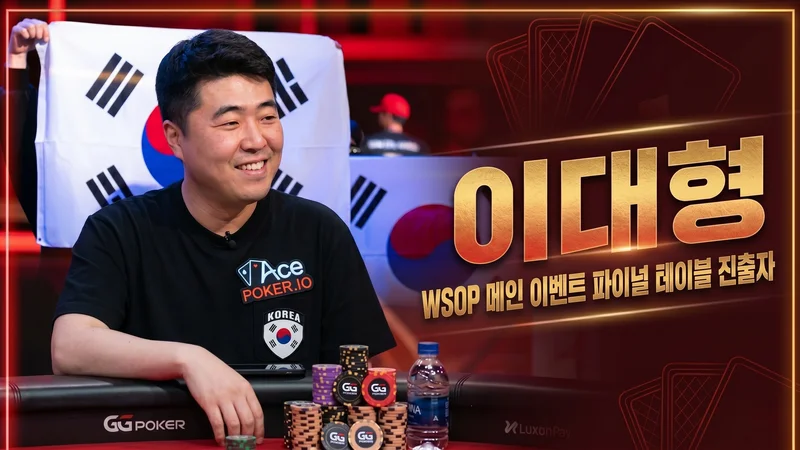이대형 — 한국인 최초 WSOP 메인이벤트 파이널리스트, 오지스 오르빗 브릿지 해킹 논란의 중심