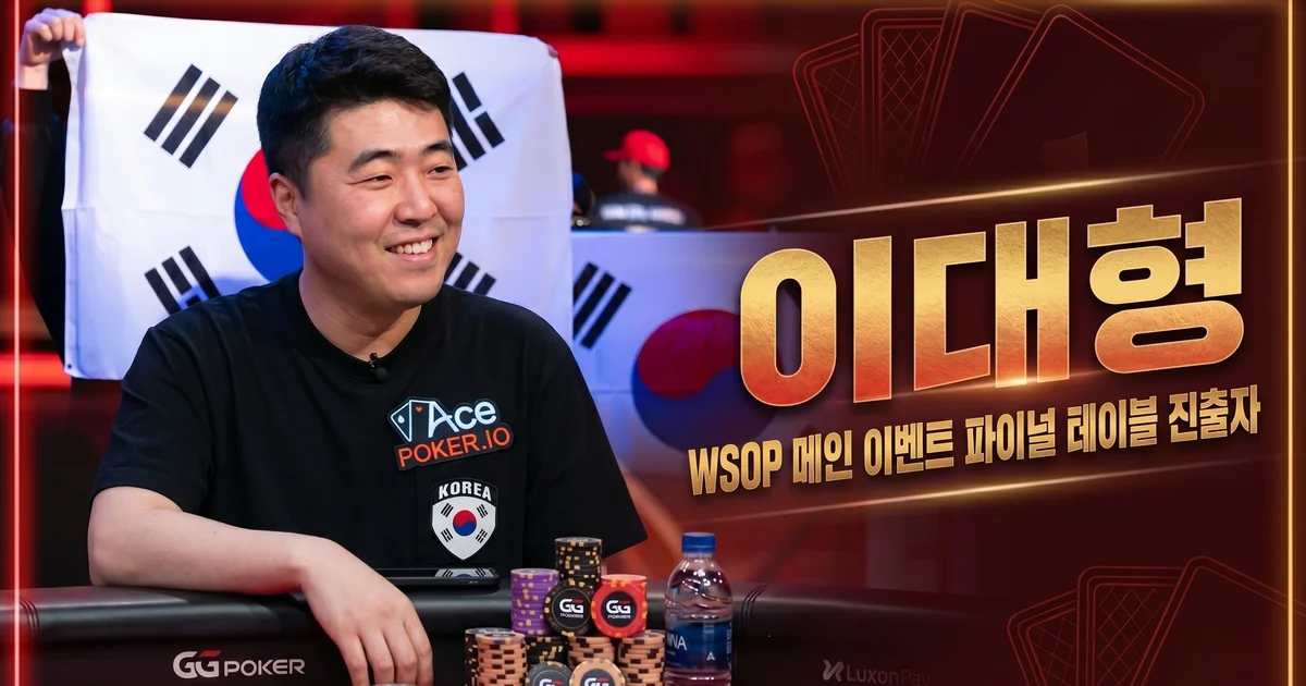 이대형 — 한국인 최초 WSOP 메인이벤트 파이널리스트, 오지스 오르빗 브릿지 해킹 논란의 중심
