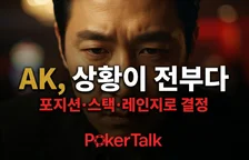 AK 상황별 운영법 — "무조건 강한 핸드"라는 착각이 포커 인생에서 가장 비싼 레슨이다