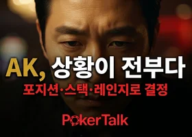 AK 상황별 운영법 — "무조건 강한 핸드"라는 착각이 포커 인생에서 가장 비싼 레슨이다