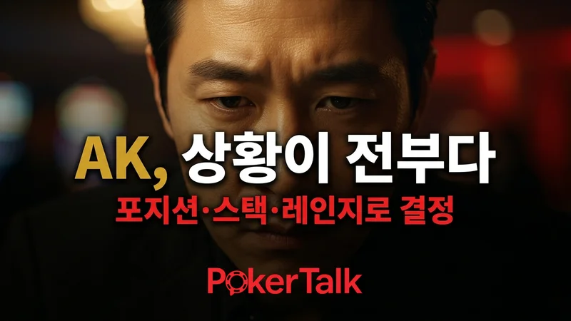 AK 상황별 운영법 — "무조건 강한 핸드"라는 착각이 포커 인생에서 가장 비싼 레슨이다