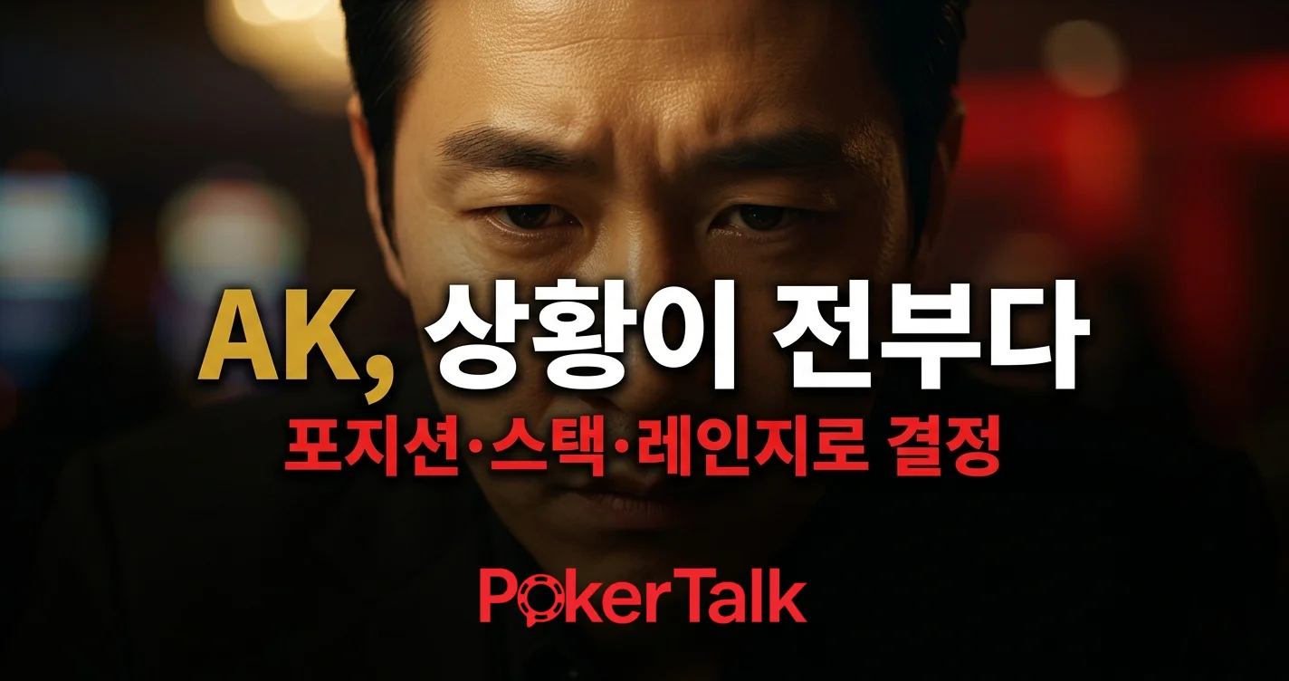 AK 상황별 운영법 — "무조건 강한 핸드"라는 착각이 포커 인생에서 가장 비싼 레슨이다