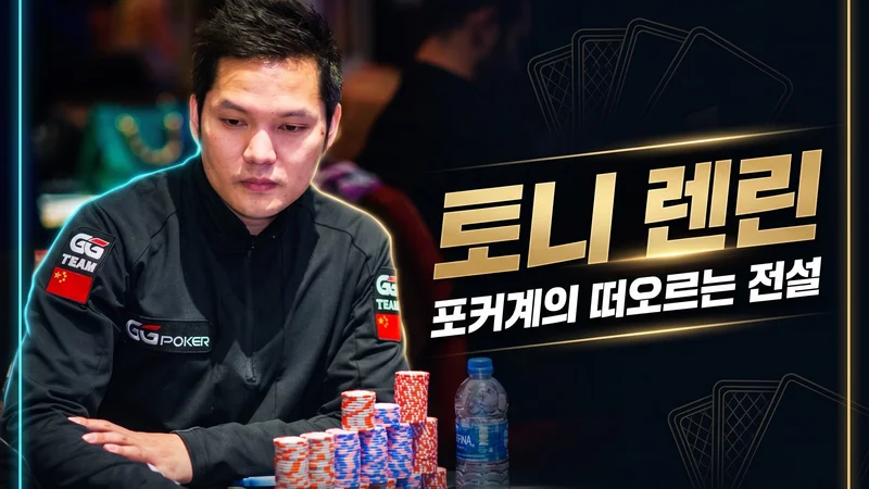 토니 렌 린 — WPT Alpha8 우승, GGMillion$ RTA 사건의 중국 하이롤러