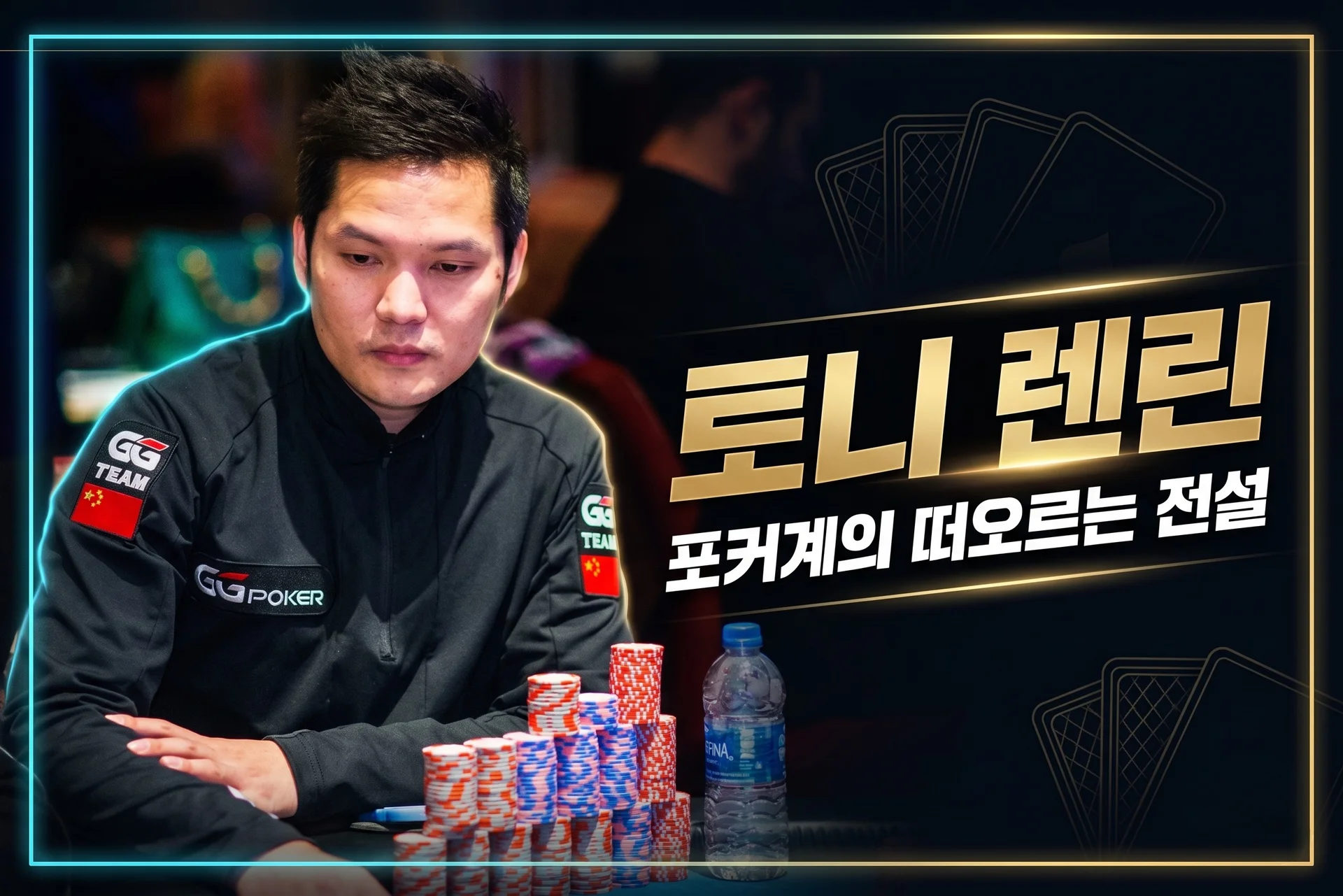 토니 렌 린 — WPT Alpha8 우승, GGMillion$ RTA 사건의 중국 하이롤러