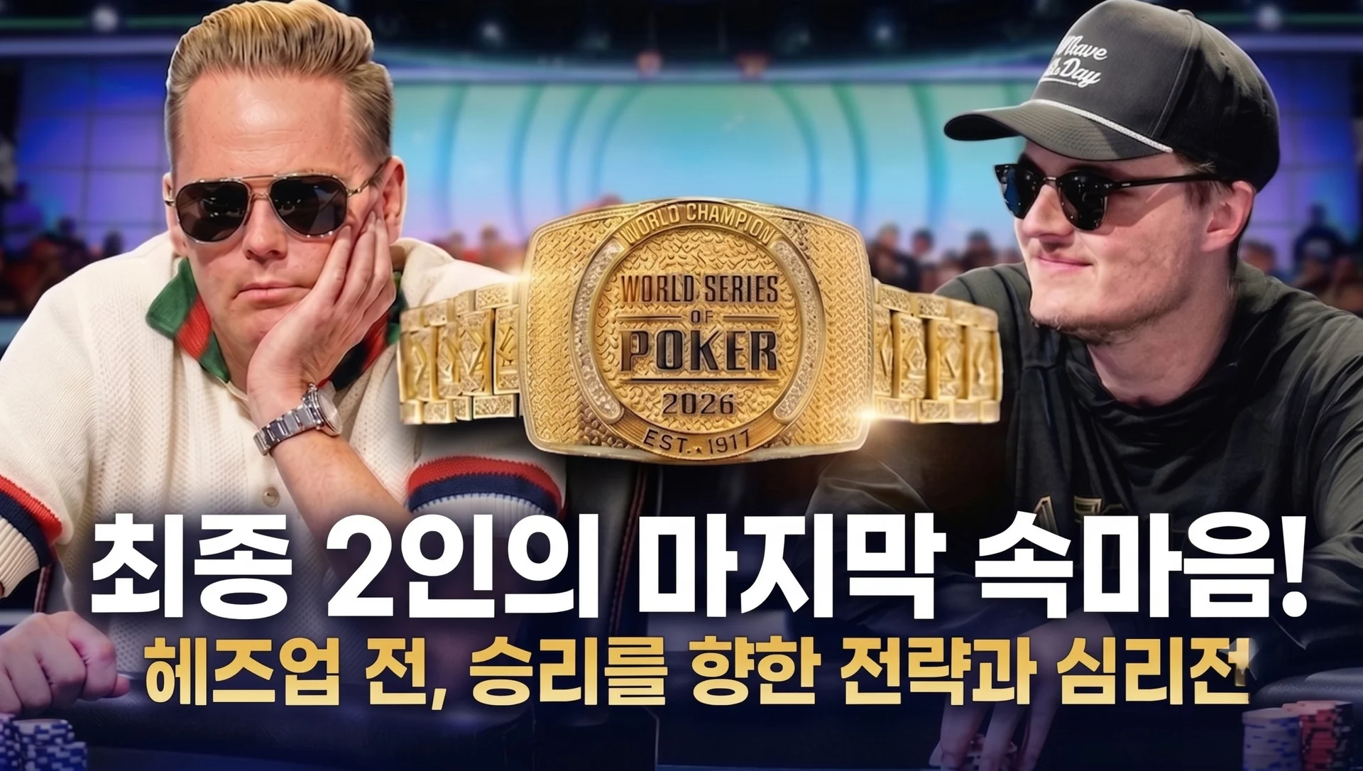 2026 WSOP 메인이벤트 헤즈업, 칩리더 공식은 이미 다섯 번 깨졌다