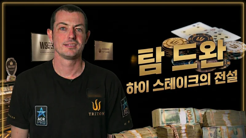 탐 드완 — durrrr로 불린 미국 하이스테이크 캐쉬게임 전설