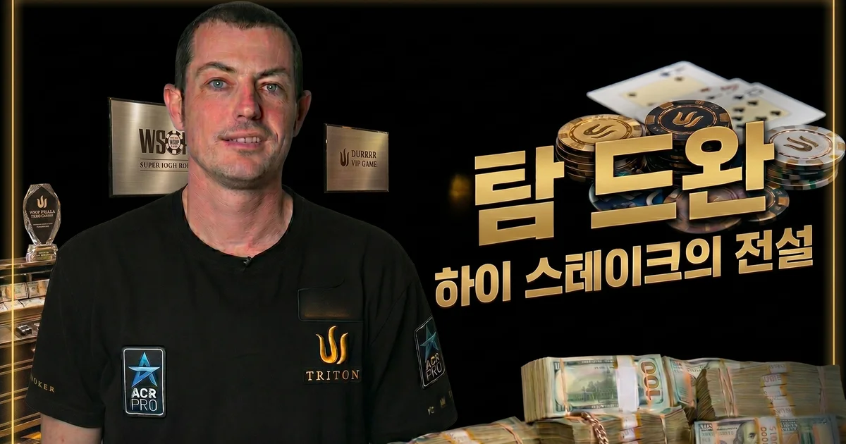 탐 드완 — durrrr로 불린 미국 하이스테이크 캐쉬게임 전설