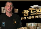 탐 드완 — durrrr로 불린 미국 하이스테이크 캐쉬게임 전설