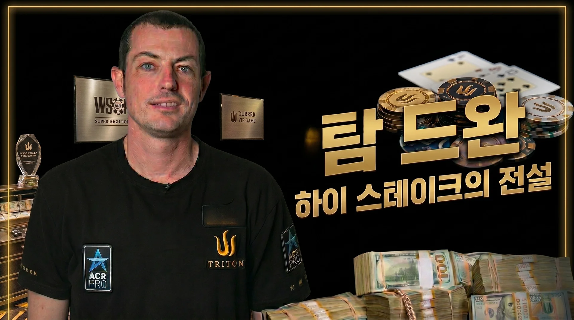 탐 드완 — durrrr로 불린 미국 하이스테이크 캐쉬게임 전설