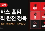 텍사스 홀덤 게임 규칙 및 플레이 방법 완전 가이드