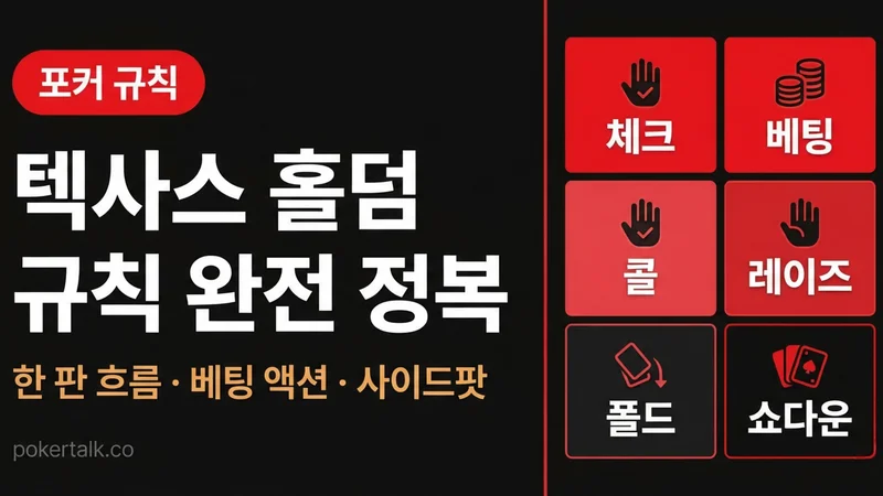 텍사스 홀덤 게임 규칙 및 플레이 방법 완전 가이드