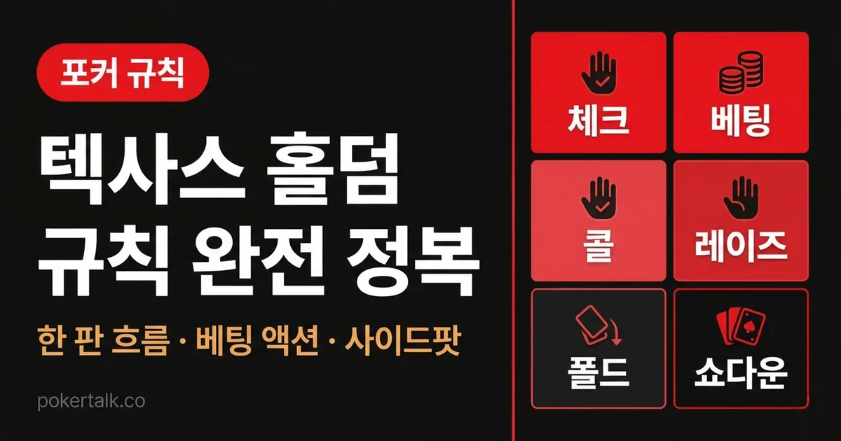 텍사스 홀덤 게임 규칙 및 플레이 방법 완전 가이드