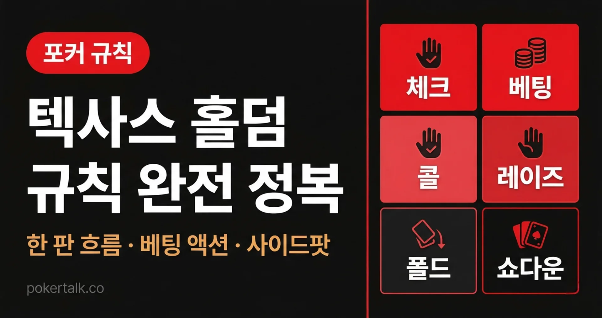 텍사스 홀덤 게임 규칙 및 플레이 방법 완전 가이드