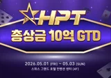 제3회 HPT(한게임 포커 투어) 2026 — 10억원 상당 비트코인 상금, 5월 서울 서대문 개최