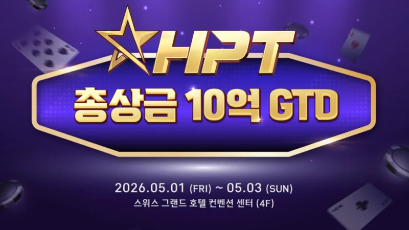 제3회 HPT(한게임 포커 투어) 2026 — 10억원 상당 비트코인 상금, 5월 서울 서대문 개최