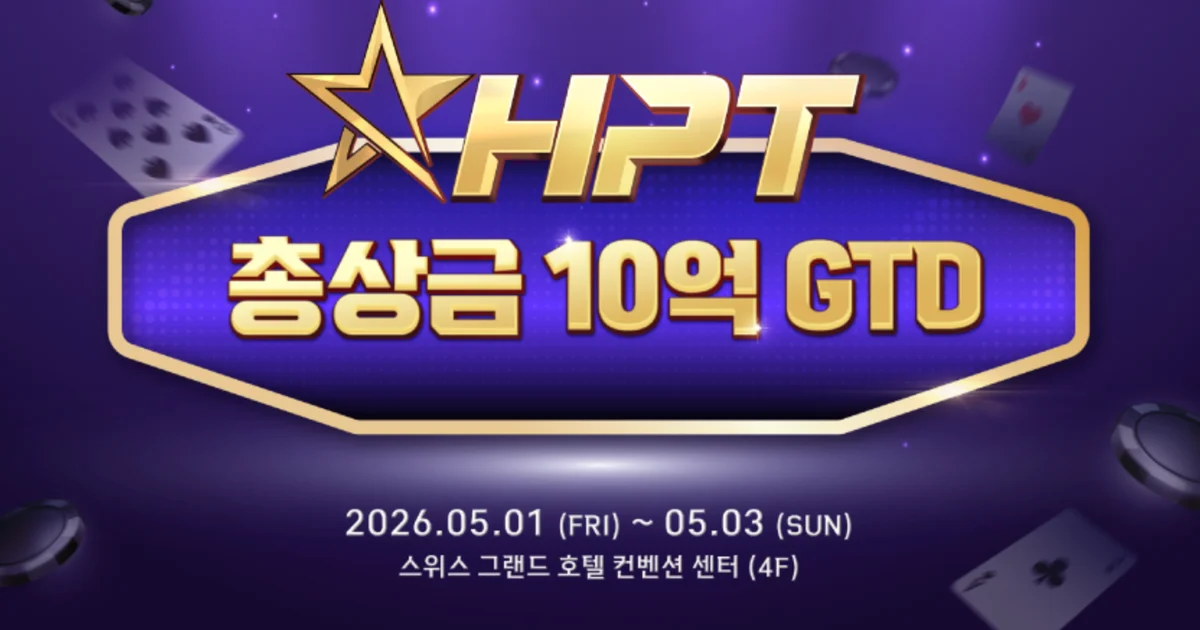 제3회 HPT(한게임 포커 투어) 2026 — 10억원 상당 비트코인 상금, 5월 서울 서대문 개최
