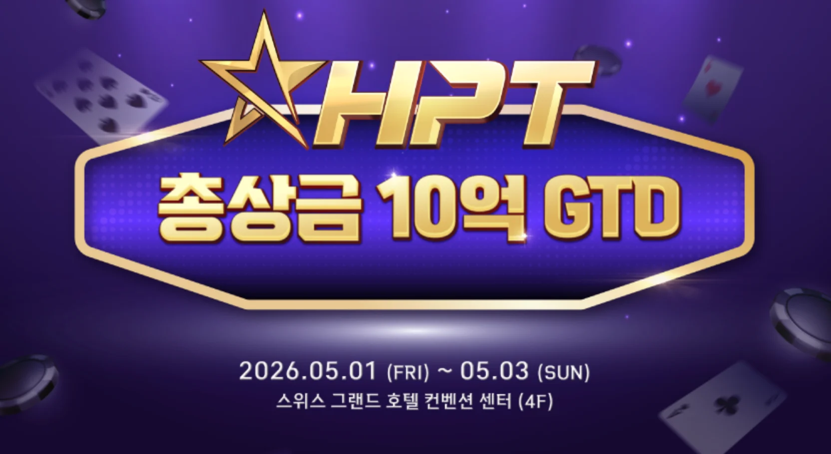 제3회 HPT(한게임 포커 투어) 2026 — 10억원 상당 비트코인 상금, 5월 서울 서대문 개최