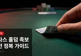 텍사스홀덤 족보 완전 정복 — 10가지 핸드 순위와 족보별 확률 총정리