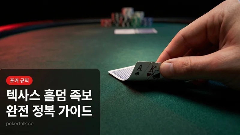 텍사스홀덤 족보 완전 정복 — 10가지 핸드 순위와 족보별 확률 총정리