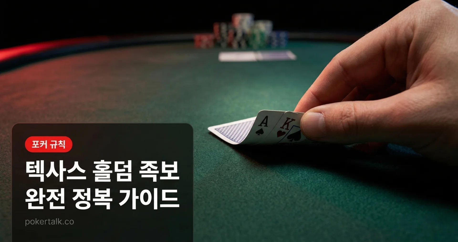 텍사스홀덤 족보 완전 정복 — 10가지 핸드 순위와 족보별 확률 총정리