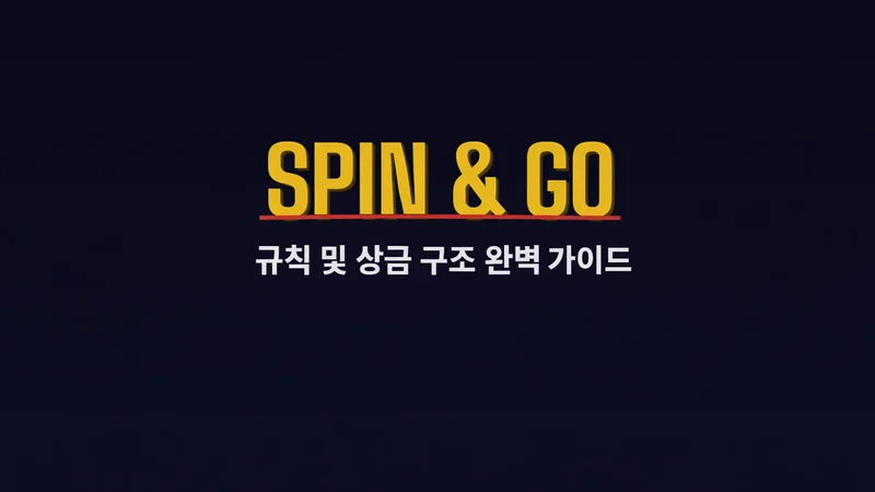스핀앤고(Spin & Go) 규칙 및 상금 구조 완벽 가이드