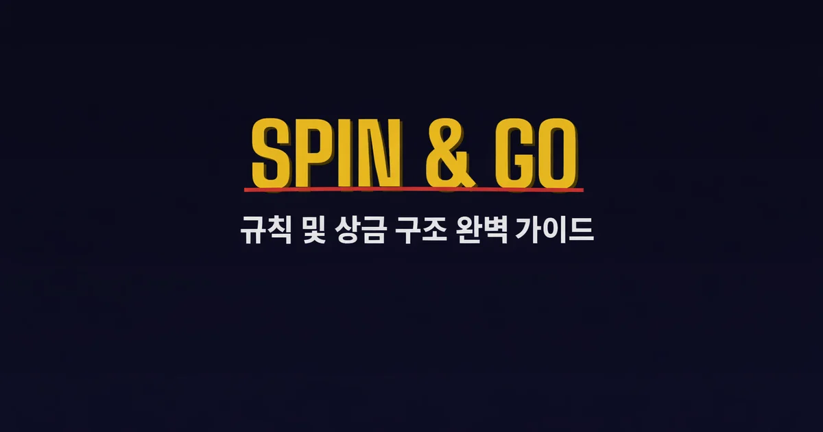 스핀앤고(Spin & Go) 규칙 및 상금 구조 완벽 가이드