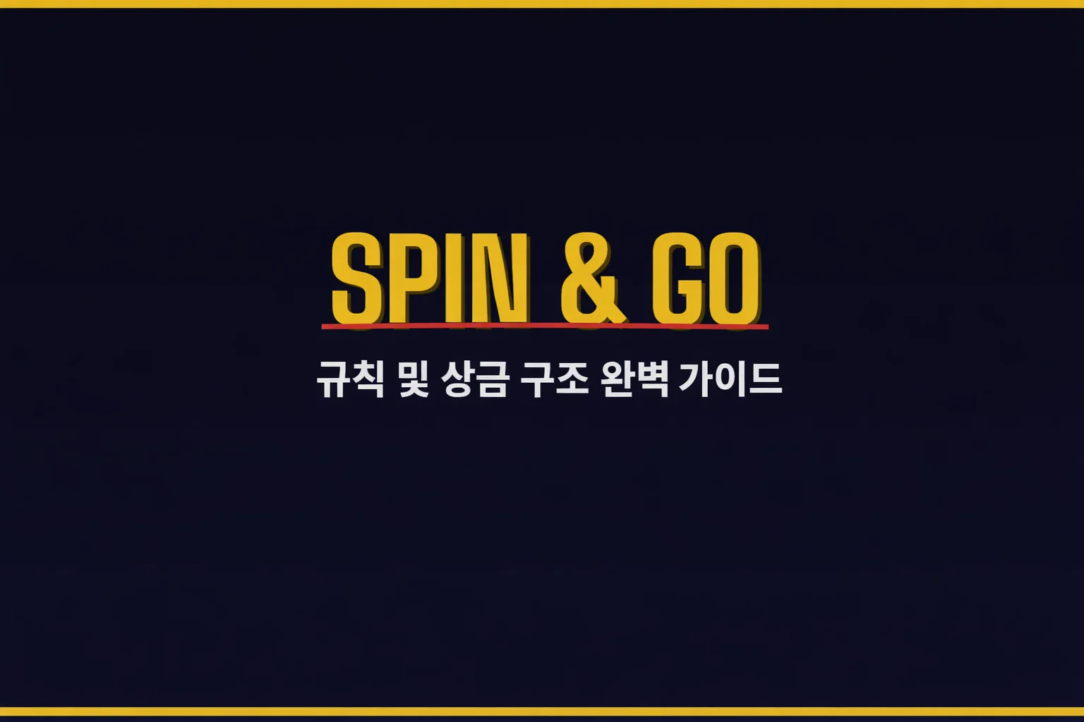 스핀앤고(Spin & Go) 규칙 및 상금 구조 완벽 가이드