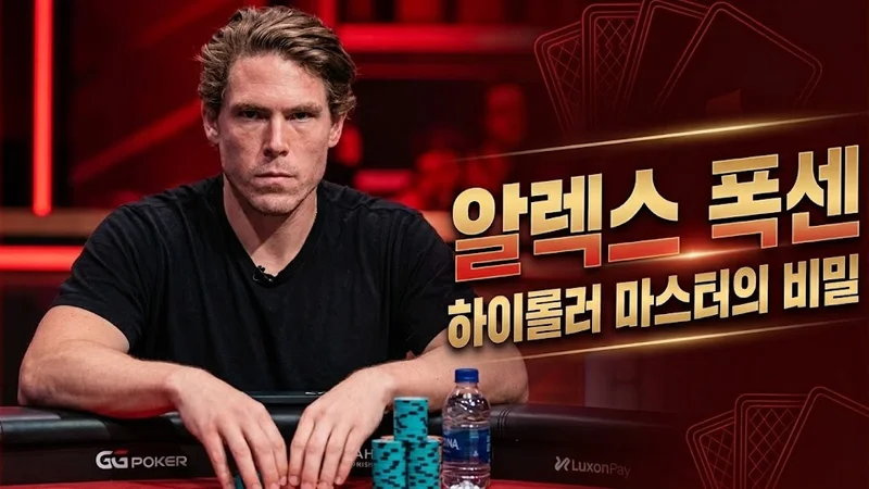 알렉스 폭센 — 2회 연속 GPI 올해의 선수, WSOP 브레이슬릿 3개의 미국 하이롤러 강자