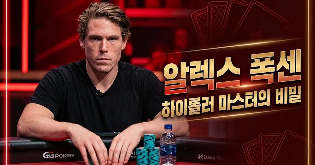 알렉스 폭센 — 2회 연속 GPI 올해의 선수, WSOP 브레이슬릿 3개의 미국 하이롤러 강자